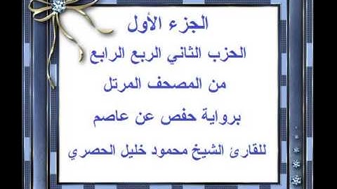 الجزء الأول الحزب الثاني الربع الرابع من المصحف المرتل للقارئ الشيخ محمود خليل الحصري