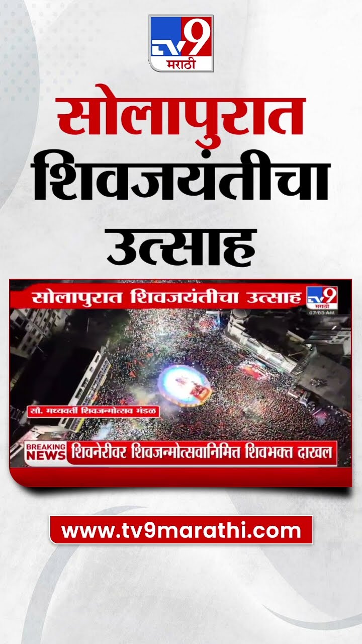 Chhatrapati Shivaji Maharaj Jayanti : Solapur मध्ये शिवजयंतीचा उत्साह : tv9 Marathi