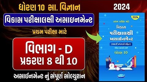 Std 10 S.S vikas assignment vibhag D |dhoran 10 samajik vigyan vikas assignment vibhag D ch 8 થી 10