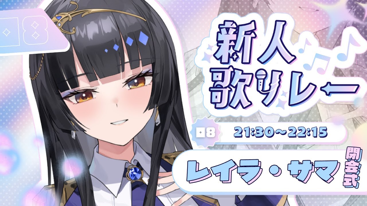 【#新人歌リレー】皆さん次第で曲が決まる初めての歌リレー/閉会式【レイラ・サマ/Re:AcT】