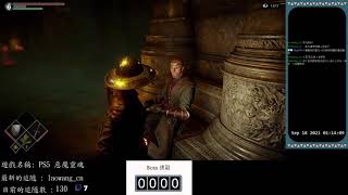 [顧寶]  PS5 惡魔靈魂 0917 Part4
