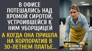 видео: В офисе потешались над хромой сиротой-уборщицей… А когда она пришла на корпоратив в 30-летнем платье картинка: В офисе потешались над хромой сиротой-уборщицей… А когда она пришла на корпоратив в 30-летнем платье