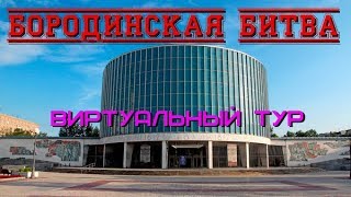 Бородинская битва. Виртуальный тур/Borodino battle. Virtual tour