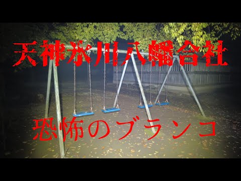 埼玉県心霊スポット　天神氷川八幡合社