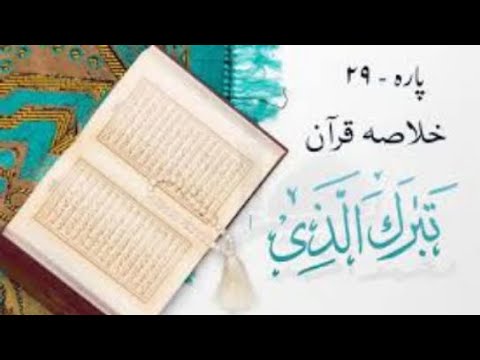 Live Dars Quran 
قرآن کریم : پارہ28 ( قدْسَمِعَ اللّٰہ ) خلاصہ
قرآن کریم : پارہ29 ( تَبٰرَ َکَ  ا