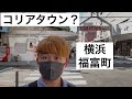 横浜のコリアタウン?福富町に行ってみた。