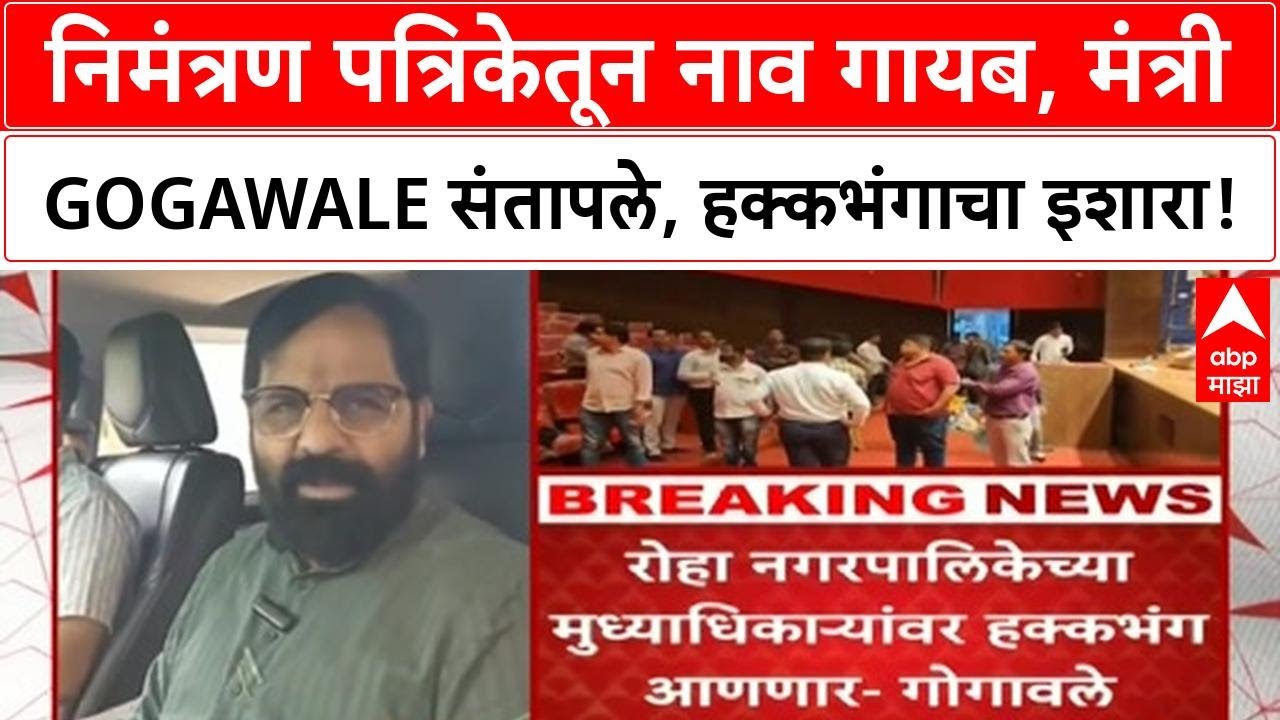 Invitation Card Row | Ajit Pawar यांच्या उपस्थितीत Gogawale यांचं नाव गायब, हक्कभंगाचा इशारा!