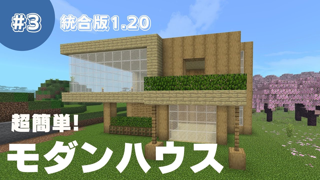 【マインクラフト】使う木材はオークと白樺だけ‼︎オシャレかつ簡単に作れる木造モダンハウスの作り方!#3【マイクラ1.20】 - YouTube