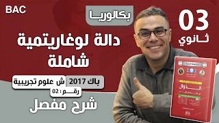 دالة لوغارتمية باك 2017 (استثائية) شعبة علوم تجريبية الموضوع 02