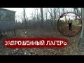 Заброшенный лагерь! Кто тут?