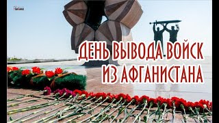 15 февраля. День вывода войск из Афганистана.