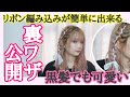 【黒髪でも可愛い】現役原宿美容師が作るリボン編み込み完全攻略動画〜必ず自分で出来ます〜