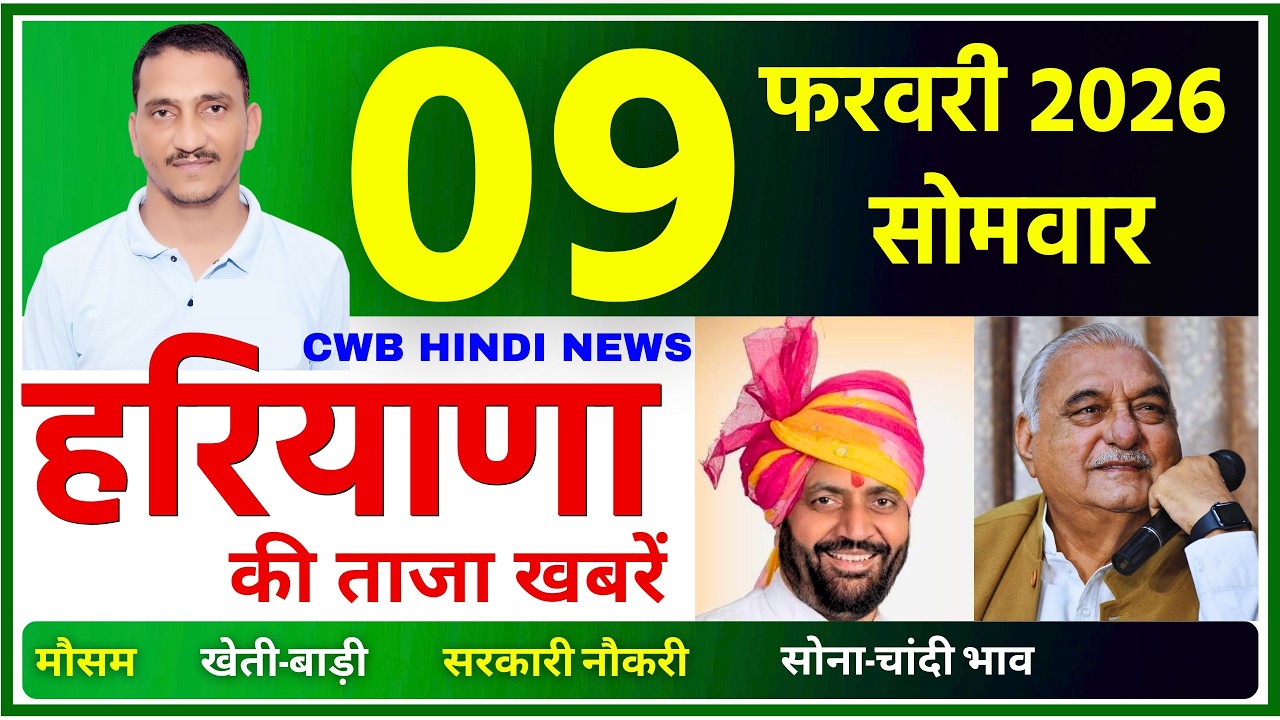 9 February 2026 Haryana News || हरियाणा की ताजा खबरें || Haryana News || CWB Hindi News