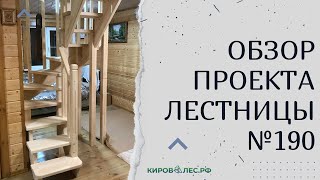 Обзор готового проекта лестницы №190 - КировЛес.РФ
