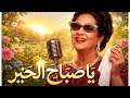 يا صباح الخير يلي معانا ام كلثوم