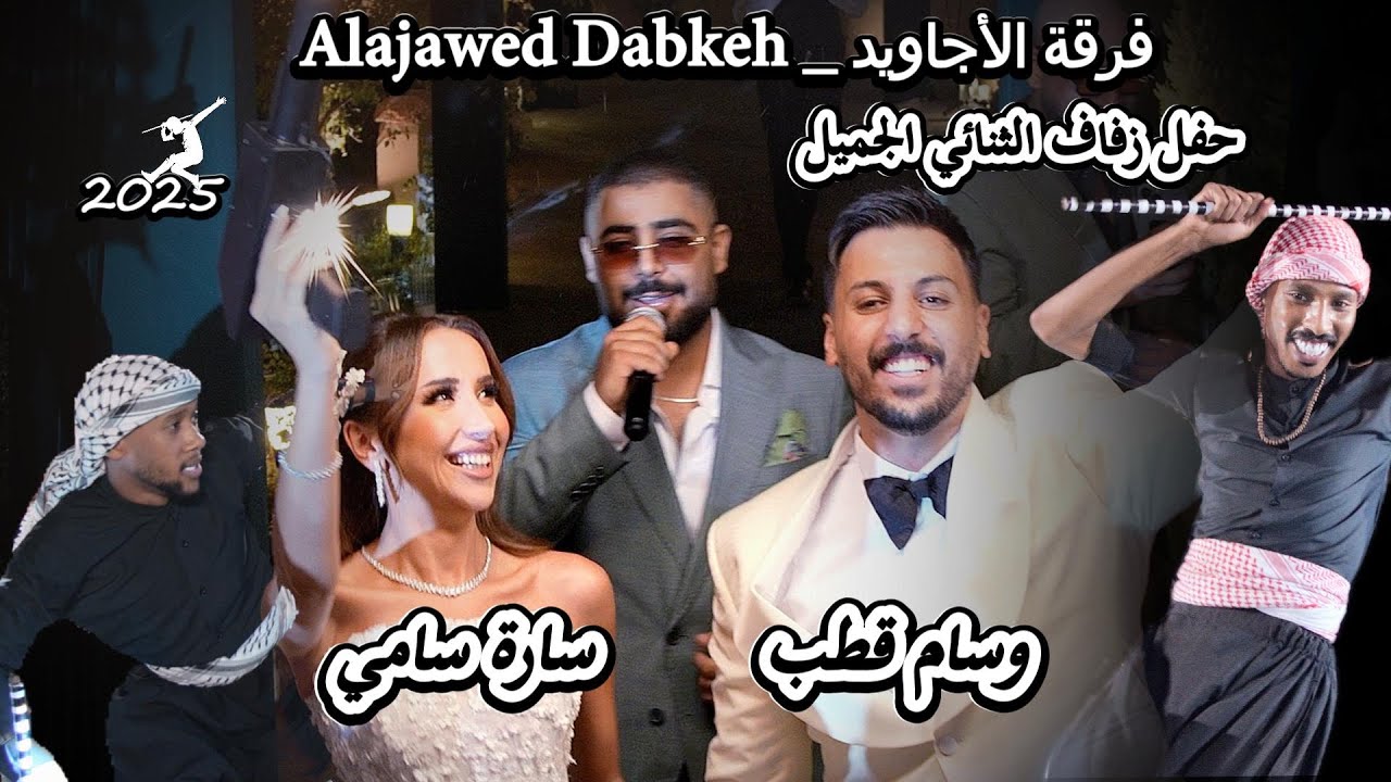 حفل زفاف وسام قطب و سارة سامي / ملوك الدبكات #فرقة_الاجاويد ولعو الجو 🔥