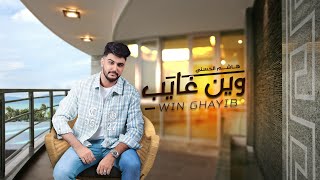هاشم الحسني - وين غايب (حصرياً) | 2023 | Hashem Alhasani - Win Ghayib