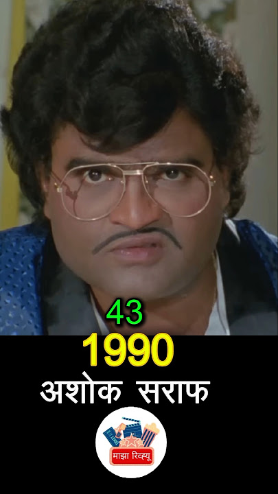 आमच्या सारखे आम्हीच(1990) cast then and now #marathimovie #transformation #evolution #thenandnow