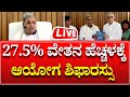 Live 7th pay commision report submit  275       cm siddaramaiah