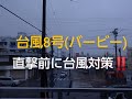 台風8号(バービー)が直撃の石垣島その前に台風対策を!!