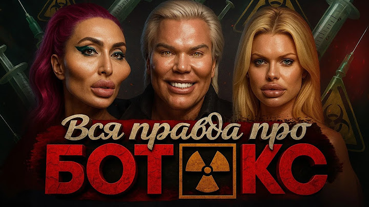 Alex СМОТРИТ: ВСЯ ПРАВДА ПРО БОТОКС! ☣️ ОСТОРОЖНО ТОКСИЧНО!