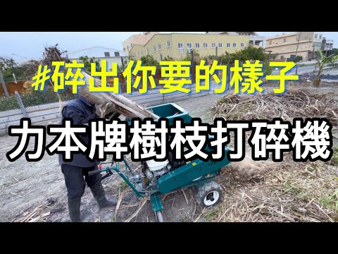 力本牌樹枝粉碎機基本介紹｜CL-100｜碎枝機｜碎木機｜慶穗農機｜農機補助｜0928338079｜0922729095