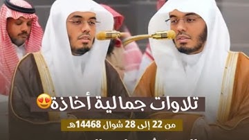 تلاوات جمالية أخاذة للشيخ د. ياسر الدوسري | من 22 إلى 28 شوال 1446هـ