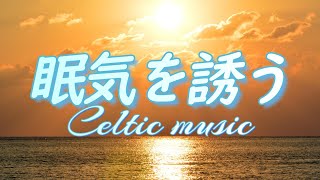 【Celtic music】Relax before sleep, calm your mind, get a good sleep, music to induce sleepiness