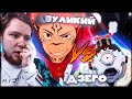 ДВУЛИКИЙ VS ДЗЕГО! МАГИЧЕСКАЯ БИТВА 2 СЕЗОН 16 СЕРИЯ (JUJUTSU KAISEN 2) / РЕАКЦИЯ НА АНИМЕ