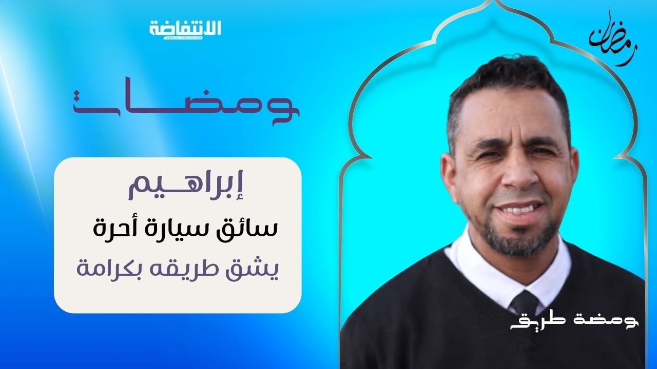 ابراهيم.. سائق سيارة أجرة وقصة كفاح في شوارع مراكش