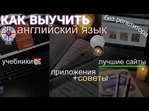 КАК ВЫУЧИТЬ английский язык самостоятельно | приложения,советы, удобные сайты, учебники👩💻🖇️