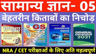 Gk questions and answers -5 | सभी GK Books का निचोड़ | gk in hindi | general knowledge | nra, cet gk