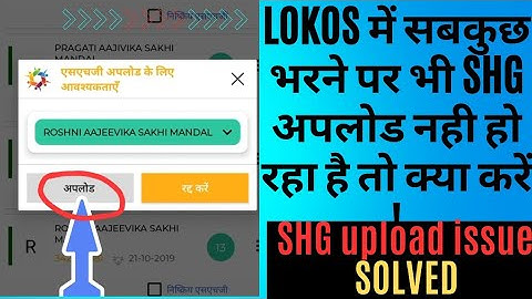 LokOS में SHG अपलोड नहीं हो रहा तो क्या करें।SHG upload issue solved #lokos #nrlm