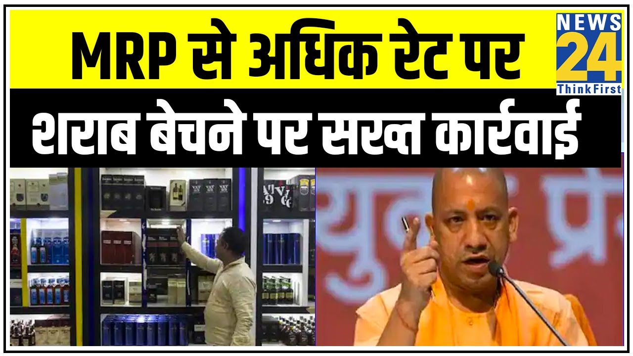 UP में MRP से अधिक रेट पर शराब बेचने पर सख्त कार्रवाई || News24