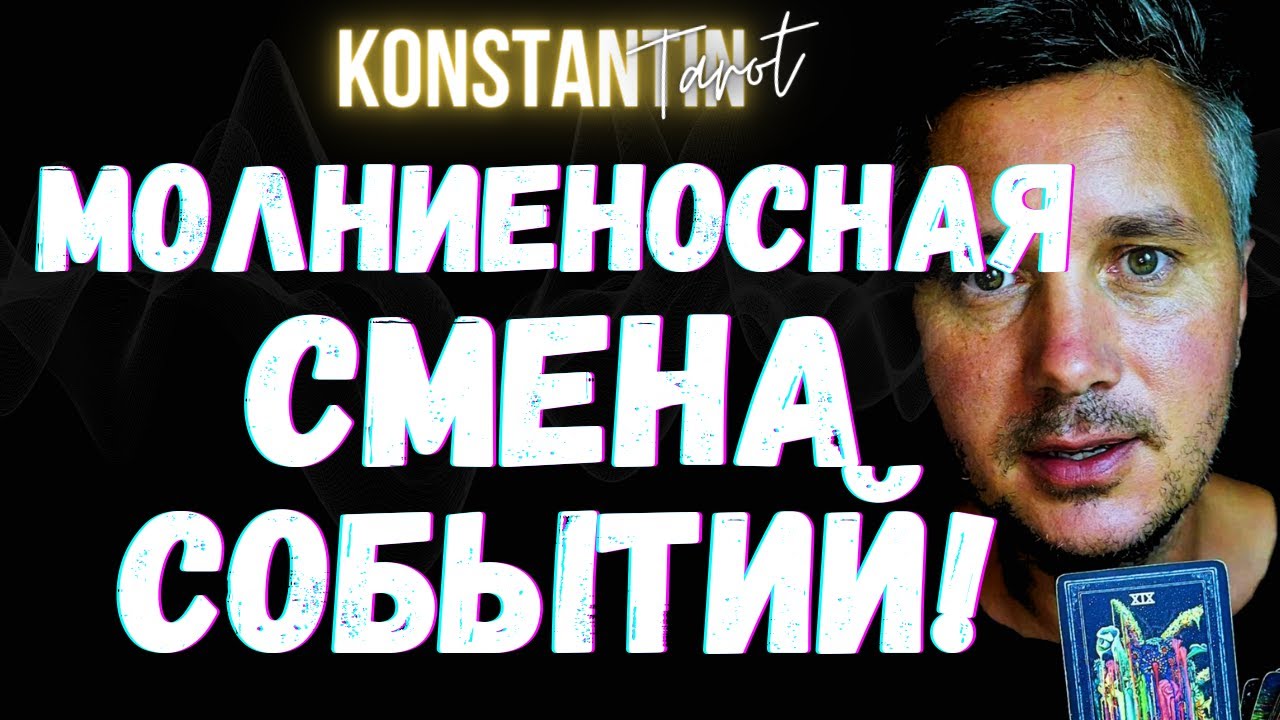 ⚡️Молниеносная Смена Событий Совсем Скоро Все Изменит! 💖💌 Гадание ...