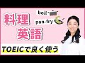 日常英会話の「料理英語」をわかりやすく解説♪