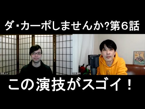 ダ・カーポしませんか?第6話の演技をほめてほめてほめまくる【この演技がスゴイ!】