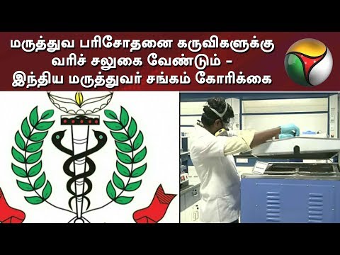 மருத்துவ பரிசோதனை கருவிகளுக்கு வரிச் சலுகை வேண்டும் - இந்திய மருத்துவர் சங்கம் கோரிக்கை