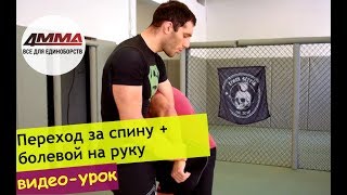 Переход за спину из стойки с выходом на болевой | Грепплинг | 4MMA