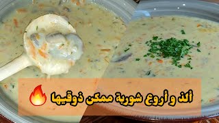 شوربة الفطر و الخضر من ألذ و أروع الشوربات 