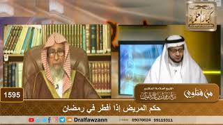 1595 - حكم المريض إذا أفطر في رمضان - الشيخ صالح الفوزان