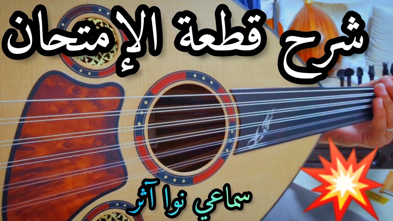 قطعة الإمتحان سماعي نوا آثر شرح مبسط samai nawa athar oud