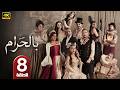 الحلقة 8 مسلسل بالحرام بطولة ماغي بو غصن رمضان 2026