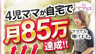 【副業】主婦が3ヶ月で『月収100万円』元時給900円が年商5000万になる為にやった具体的な方法を公開