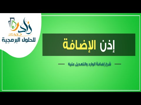 004 إذن الإضافة تسجيل الزرع الوارد