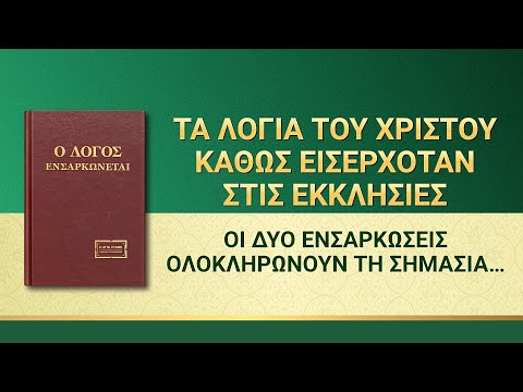 Βίντεο: Ποια είναι η σημασία της Ενσάρκωσης;