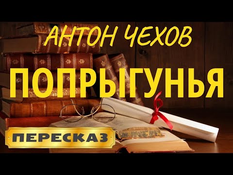 Изложение: Чехов: Душечка