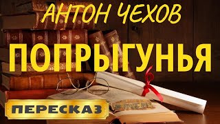 Попрыгунья. Антон Чехов