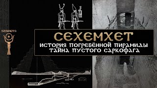 Сехемхет ▲ История погребённой пирамиды ▲ [by Senmuth]