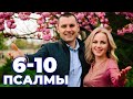 Пять сильных Псалмов от врагов, предателей, помощь мученикам.